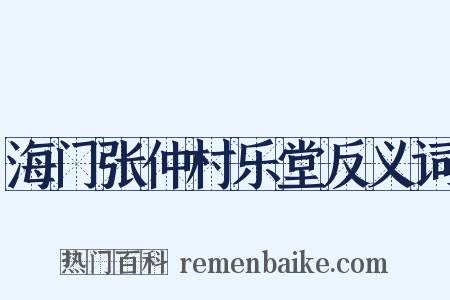 海门张仲村乐堂反义词是什么意思的图片